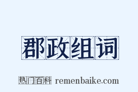 郡政组词是什么意思的图片